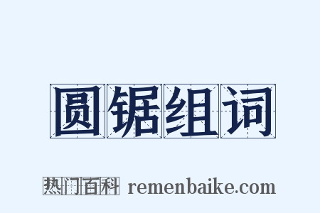 圆锯组词是什么意思的图片